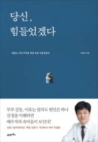 당신 힘들었겠다